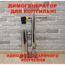 Димогенератор для коптильні холодного/гарячого копчення. Професійний із нержавіючої сталі
