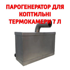 Парогенератор 7 л